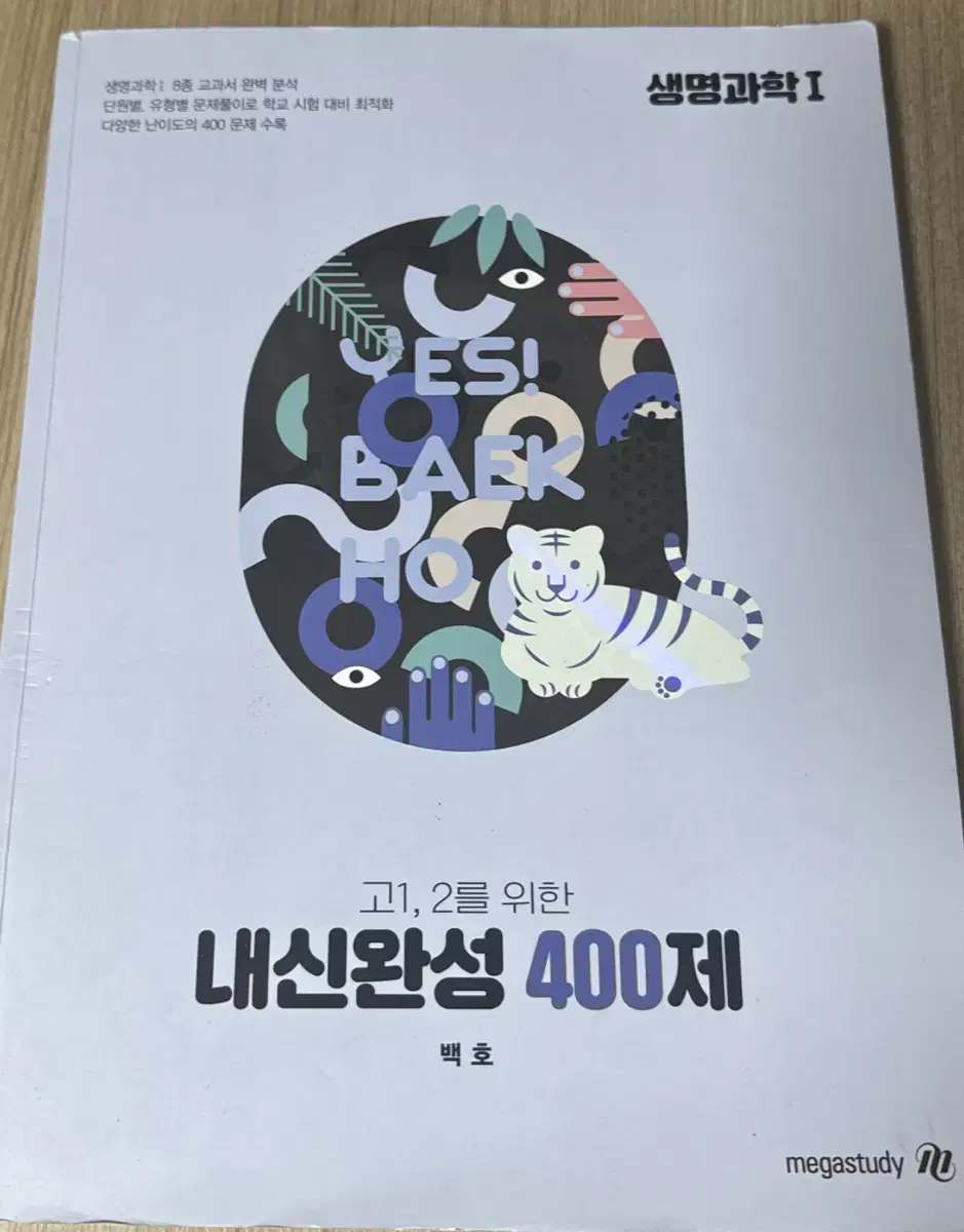 메가스터디 백호내신완성 400제